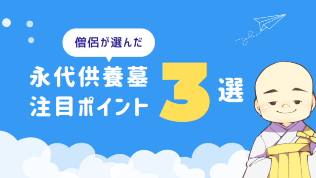 僧侶が選ぶ　永代供養墓注目ポイント3選